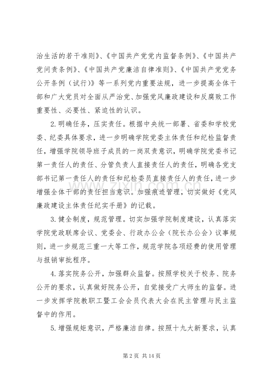 20XX年学院党风廉政建设工作计划范文.docx_第2页