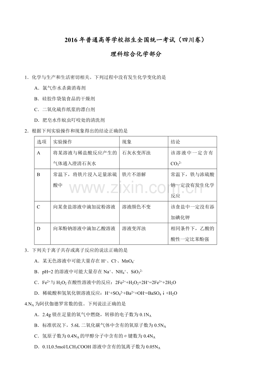 2016年四川省高考理综化学试题及答案.doc_第1页