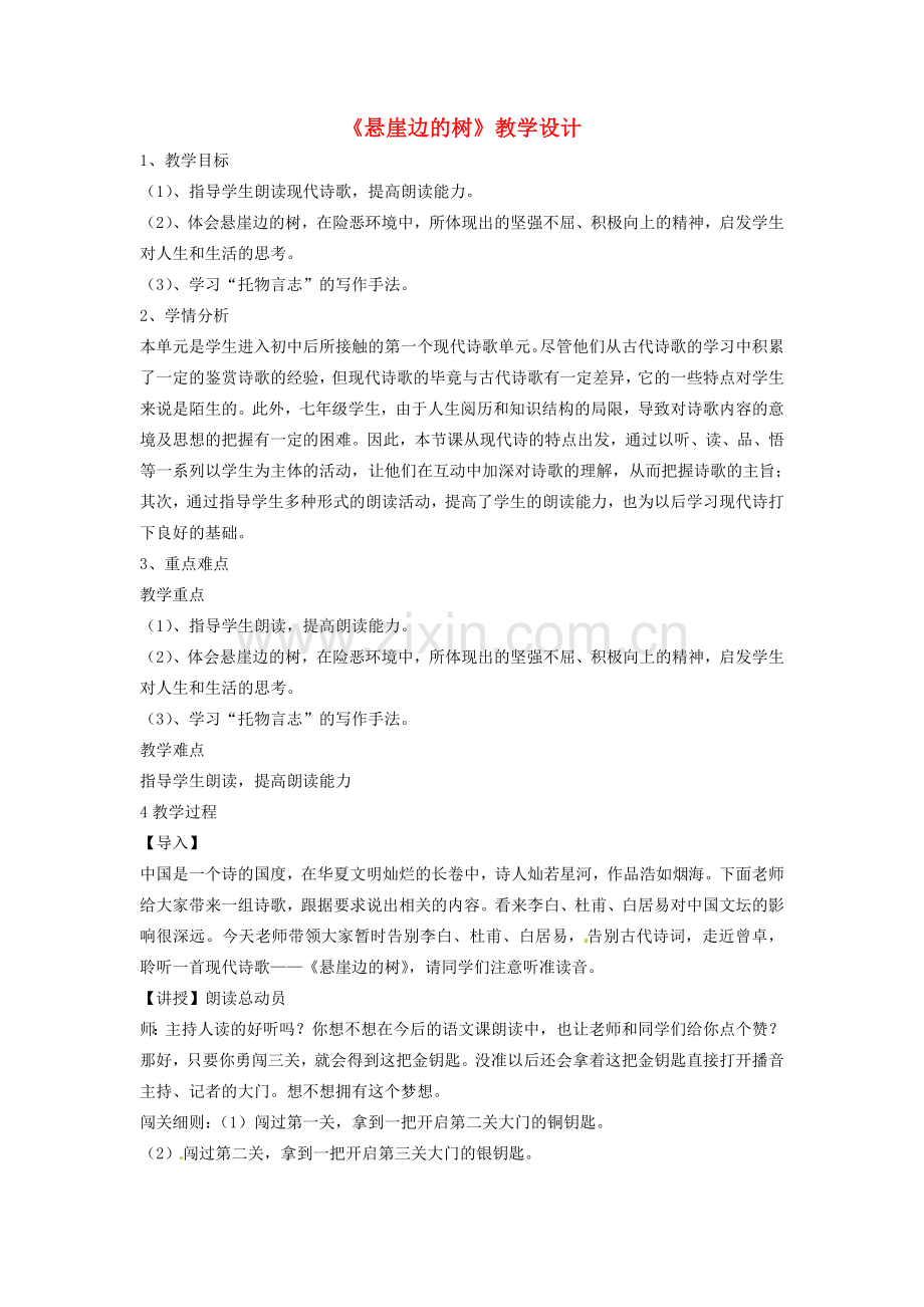 （秋季版）七年级语文上册 第五单元 第18课 悬崖边的树教学设计 河大版-河大版初中七年级上册语文教案.doc_第1页