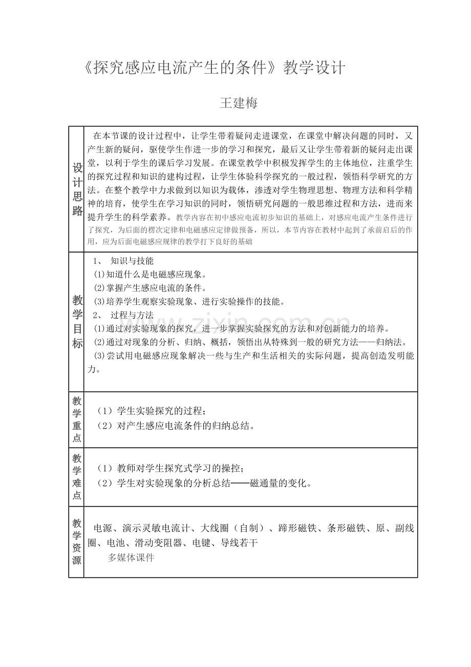 《探究感应电流产生的条件》教学设计.docx_第1页