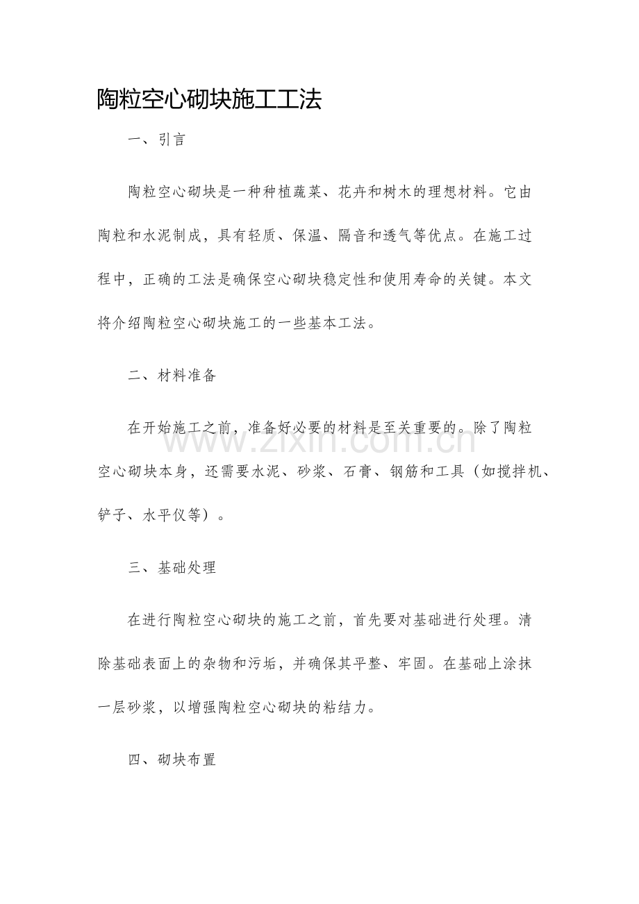 陶粒空心砌块施工工法.docx_第1页