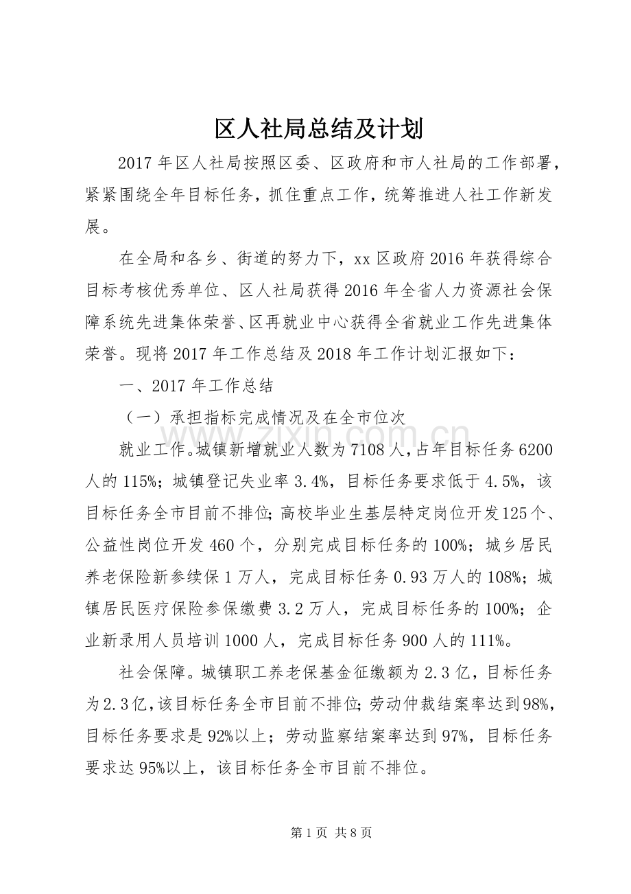 区人社局总结及计划 .docx_第1页