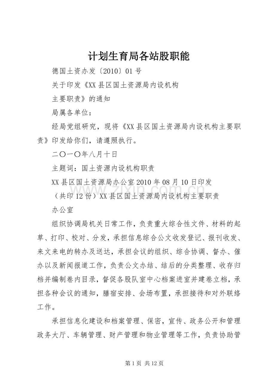 计划生育局各站股职能 .docx_第1页