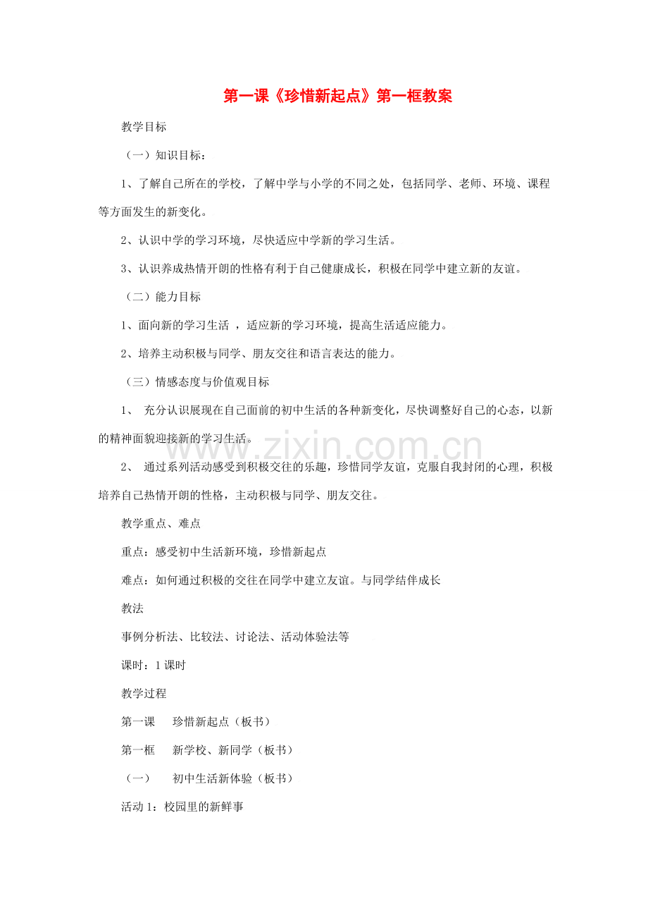 第一课 珍惜新起点 第一框 教案.doc_第1页