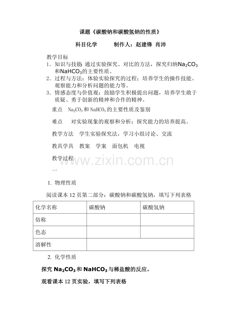碳酸钠及碳酸氢钠学案.doc_第1页