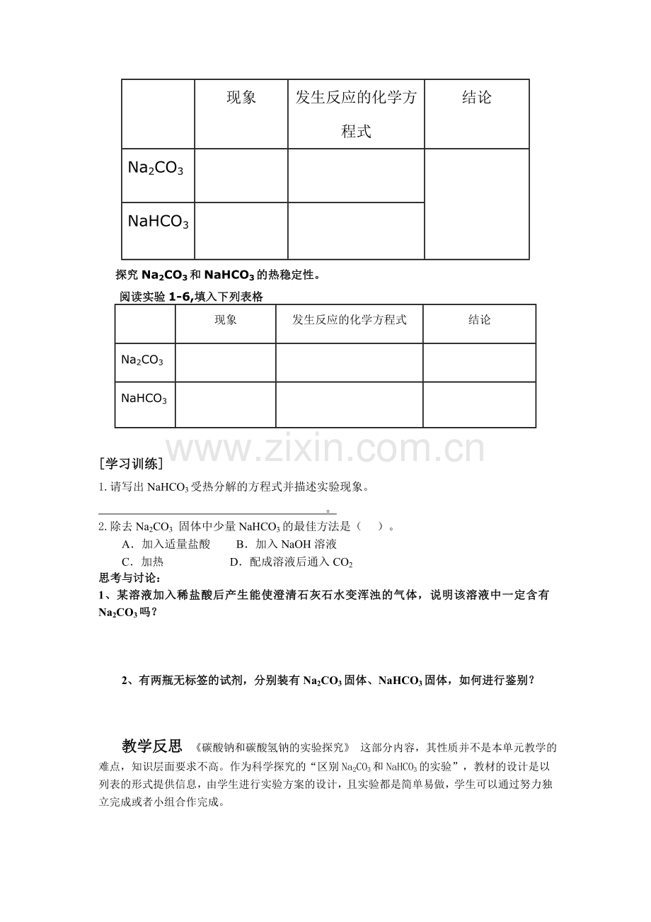 碳酸钠及碳酸氢钠学案.doc_第2页