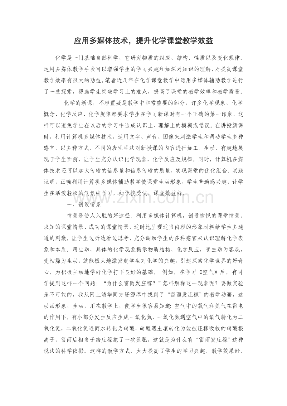 应用多媒体技术-提升化学课堂教学效益.doc_第1页