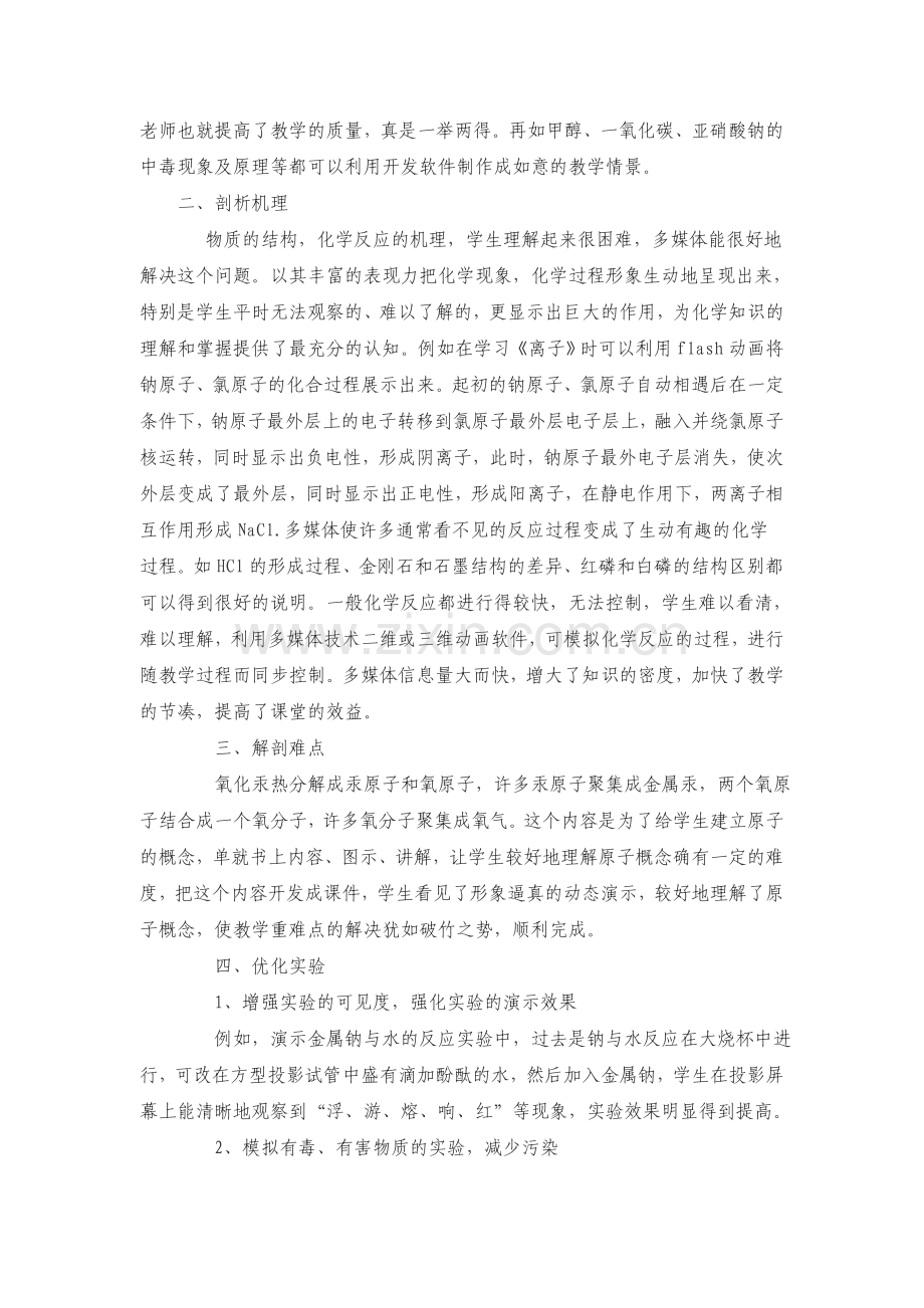 应用多媒体技术-提升化学课堂教学效益.doc_第2页