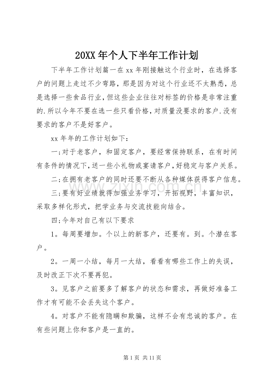 20XX年个人下半年工作计划 .docx_第1页