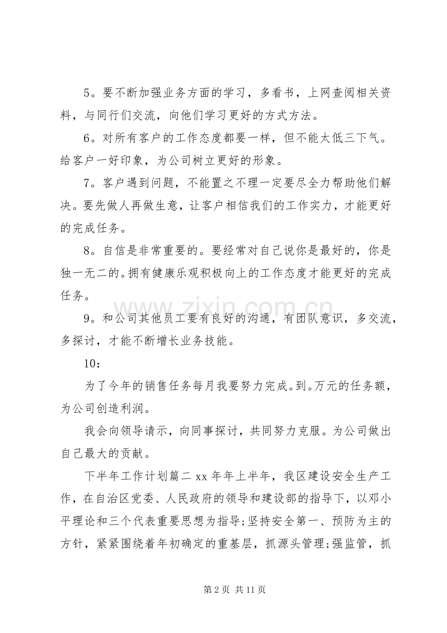 20XX年个人下半年工作计划 .docx_第2页