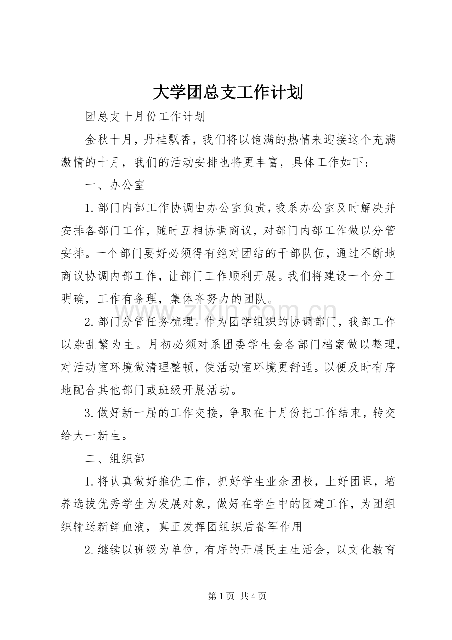 大学团总支工作计划 .docx_第1页
