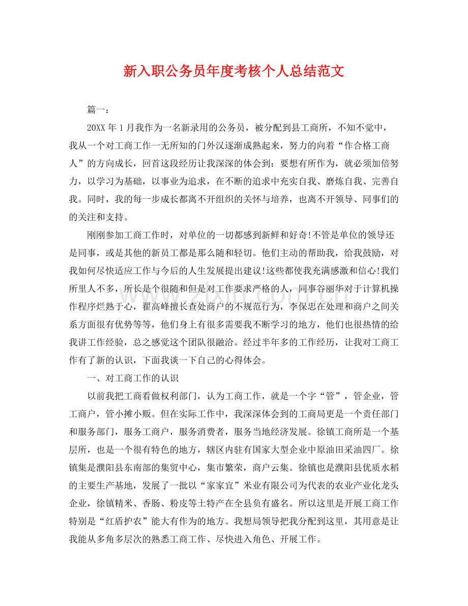 新入职公务员年度考核个人总结范文 .docx_第1页