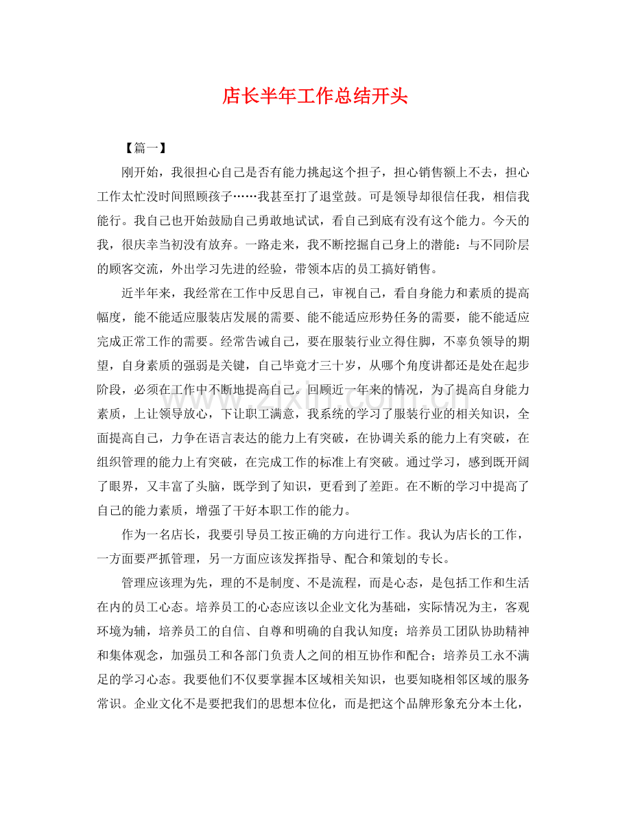 店长半年工作总结开头 .docx_第1页