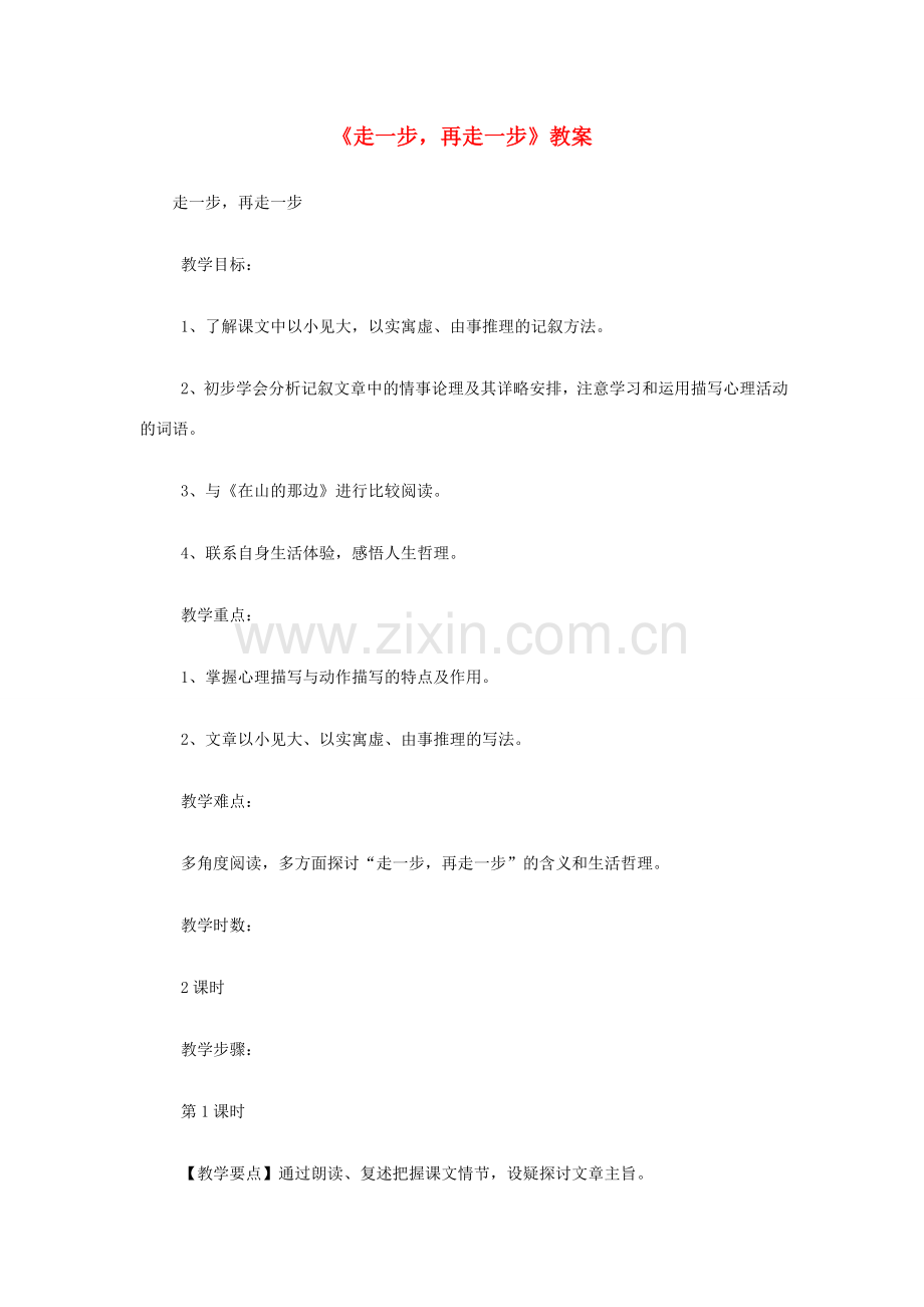 七年级语文上：第4课《走一步再走一步》教案（沪教版五四制）.doc_第1页