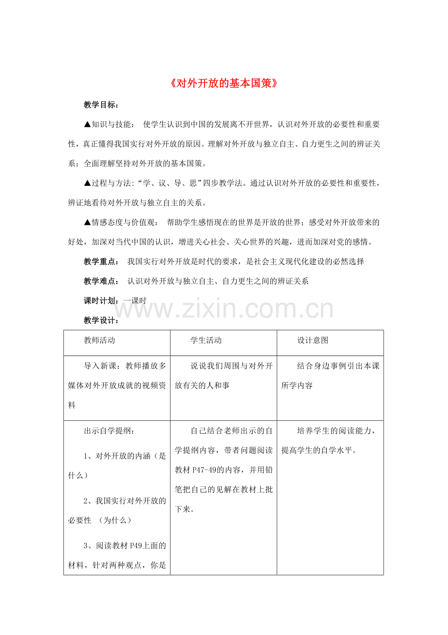 九年级政治全册 第四课 第一框 对外开放的基本国策教案2 新人教版.doc_第1页