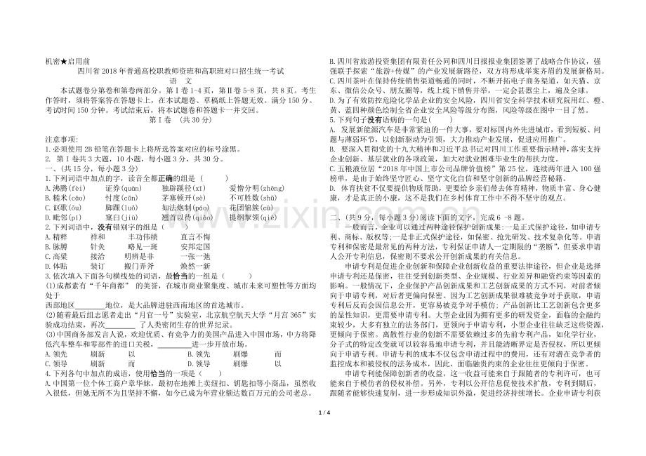 四川2018中职对口高考语文试题.doc_第1页