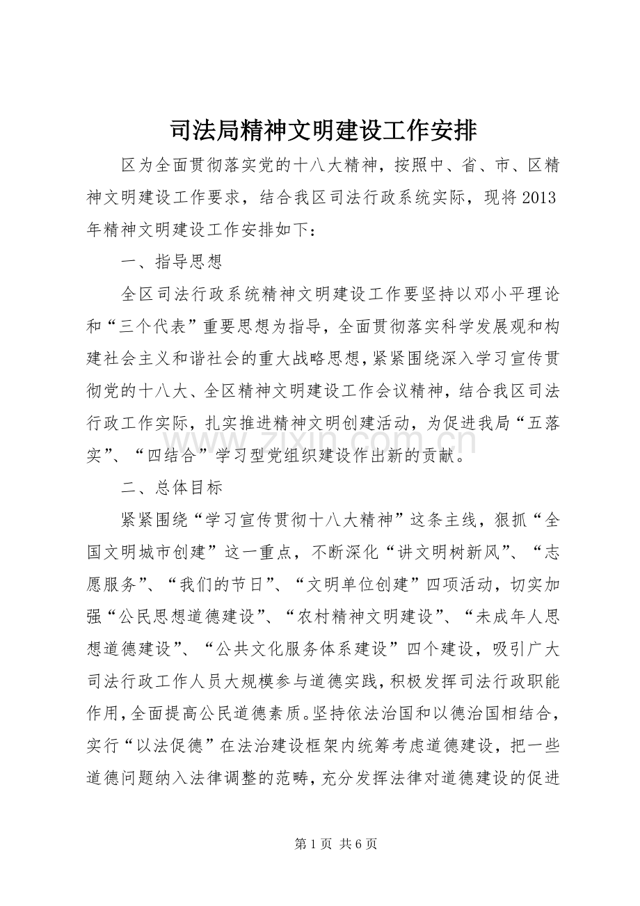 司法局精神文明建设工作安排.docx_第1页