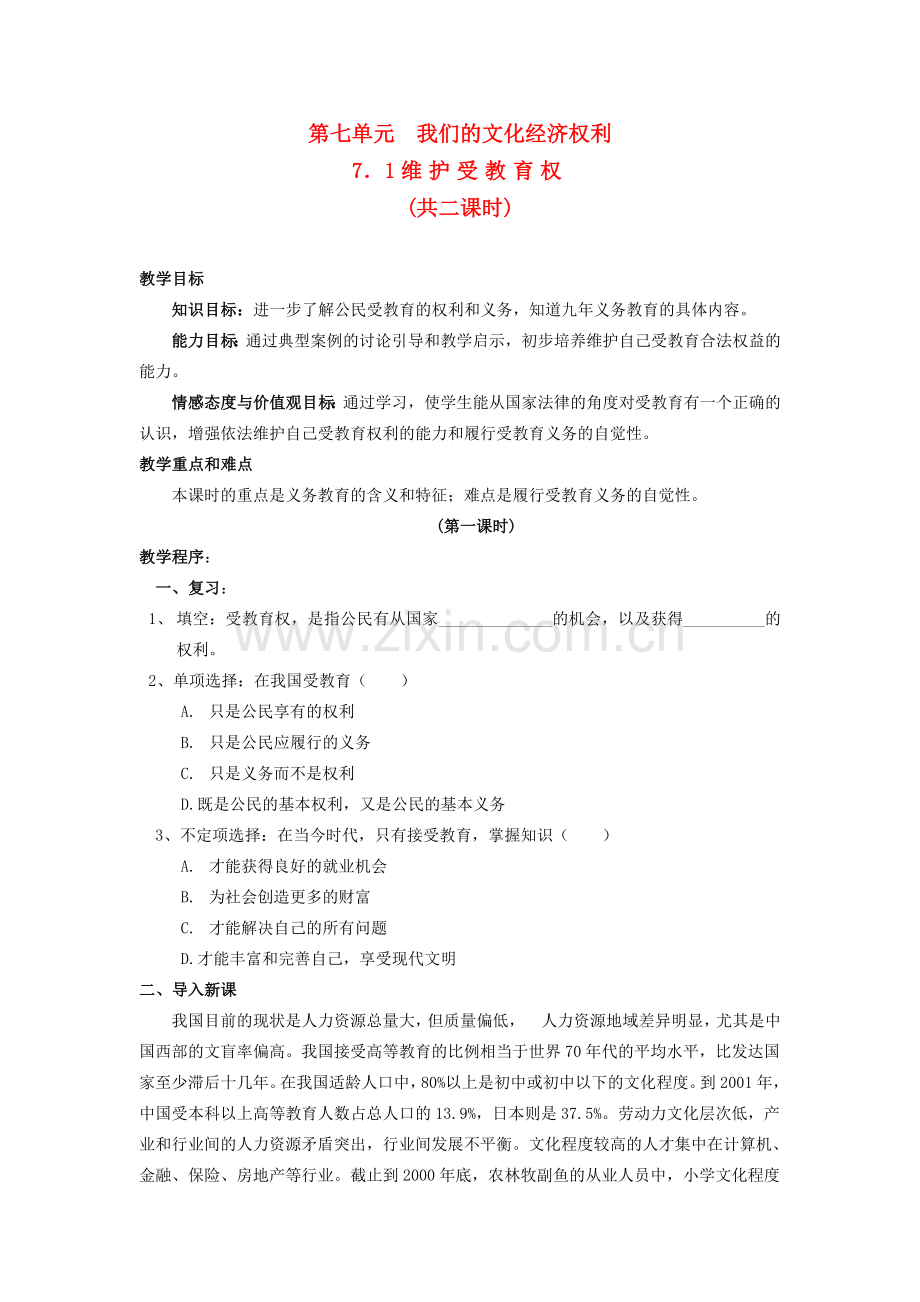 八年级政治下册《7.1 维护受教育权（第一课时）》教案 粤教版.doc_第1页