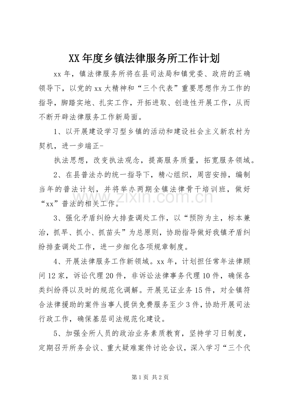 XX年度乡镇法律服务所工作计划.docx_第1页