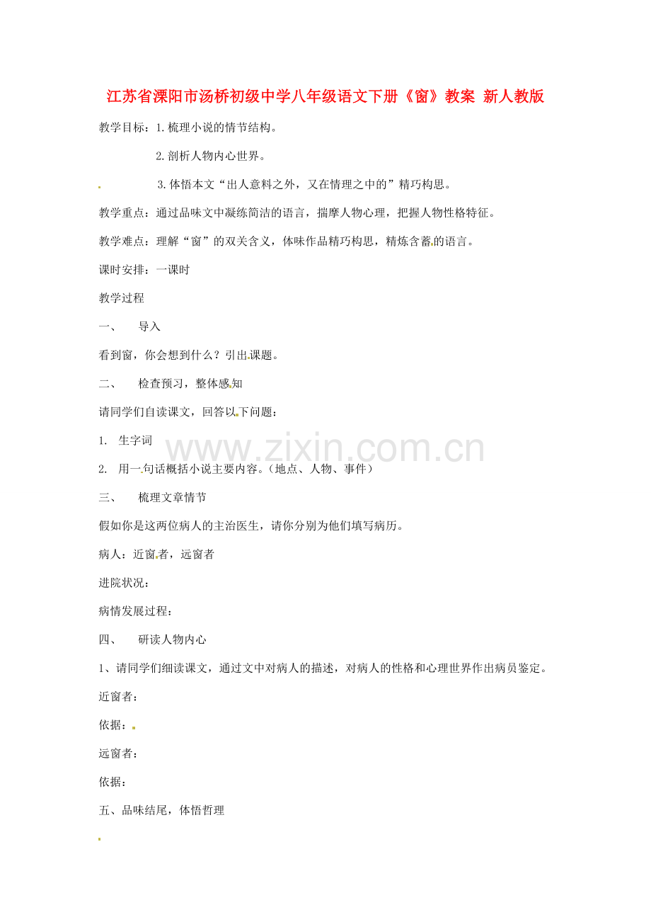 江苏省溧阳市汤桥初级中学八年级语文下册《窗》教案 新人教版.doc_第1页