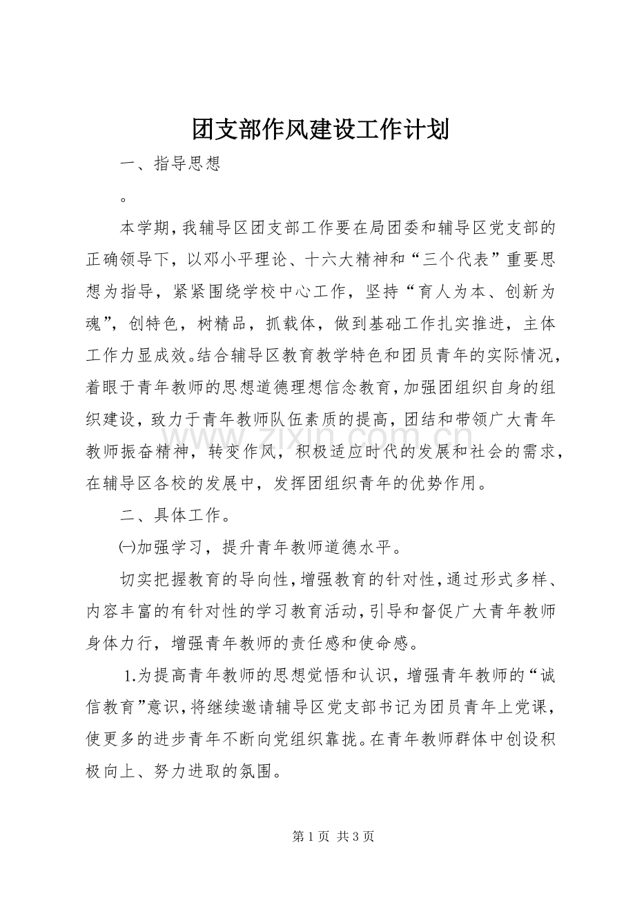 团支部作风建设工作计划.docx_第1页