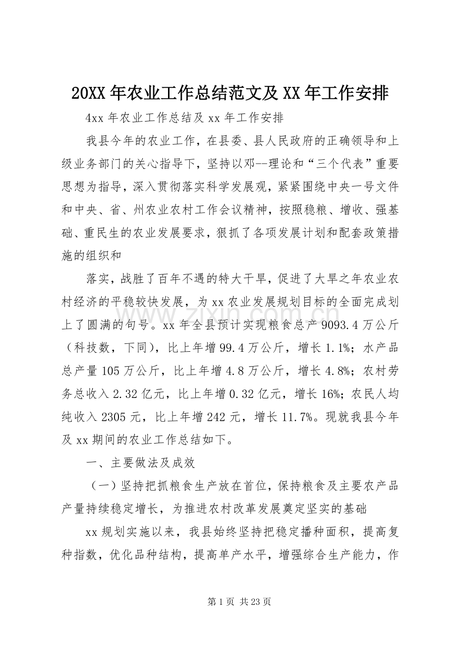 20XX年农业工作总结范文及XX年工作安排.docx_第1页