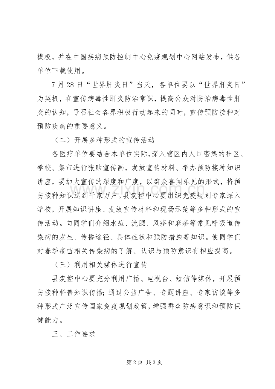 免疫规划宣传工作方案.docx_第2页