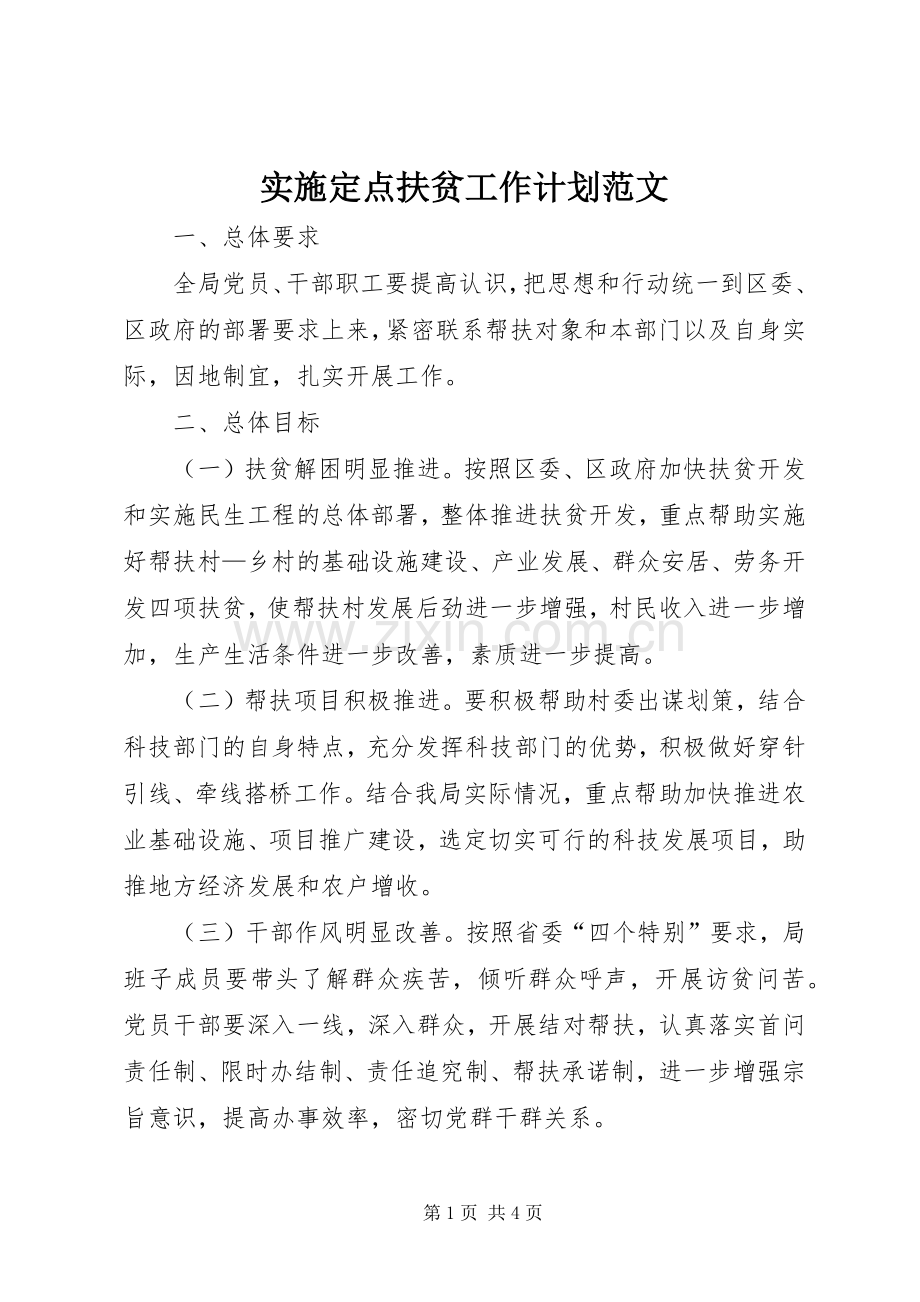 实施定点扶贫工作计划范文.docx_第1页