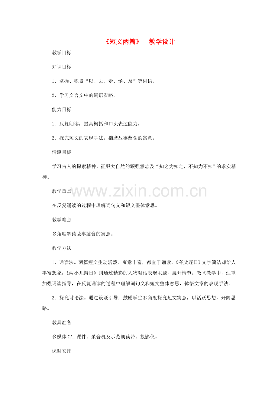 河北省西八里中学七年级语文下册《短文两篇》教学设计 人教新课标版.doc_第1页