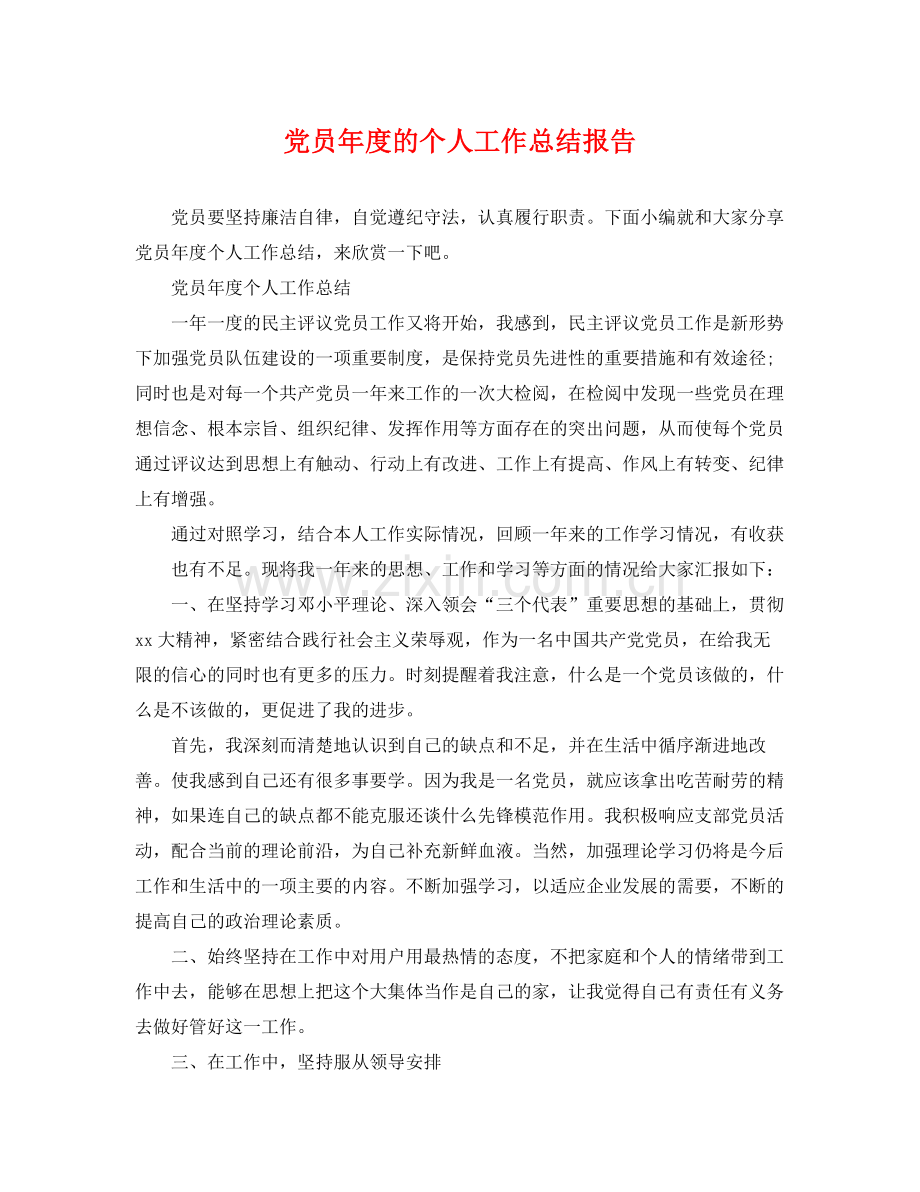 党员年度的个人工作总结报告 .docx_第1页