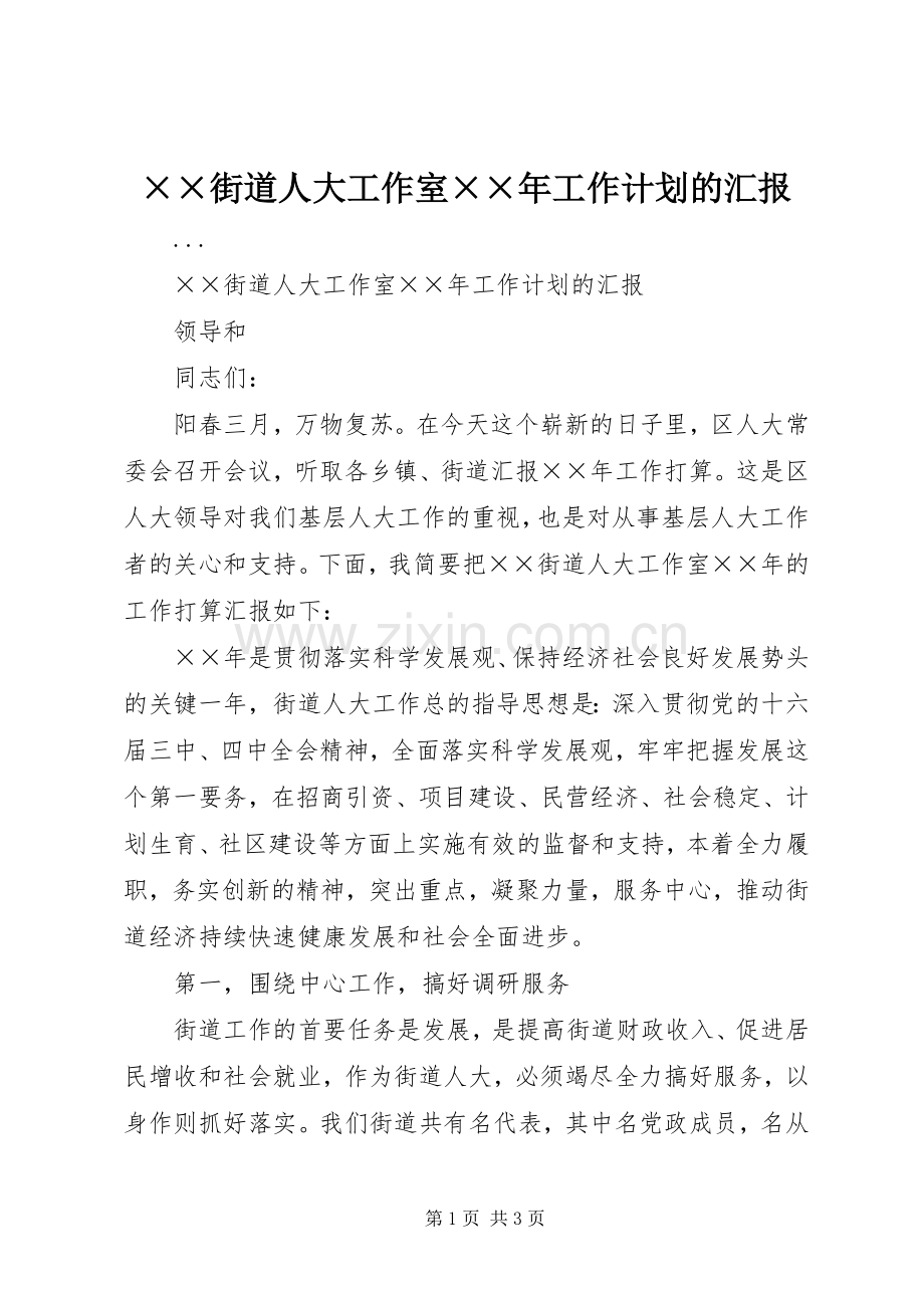 ××街道人大工作室××年工作计划的汇报.docx_第1页