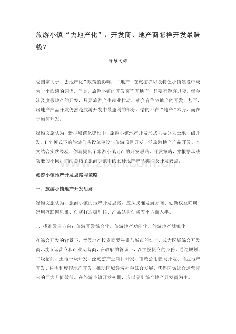 旅游小镇“去地产化”,开发商、地产商怎样开发最赚钱？.doc_第1页