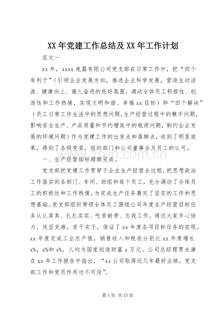 XX年党建工作总结及XX年工作计划.docx_第1页