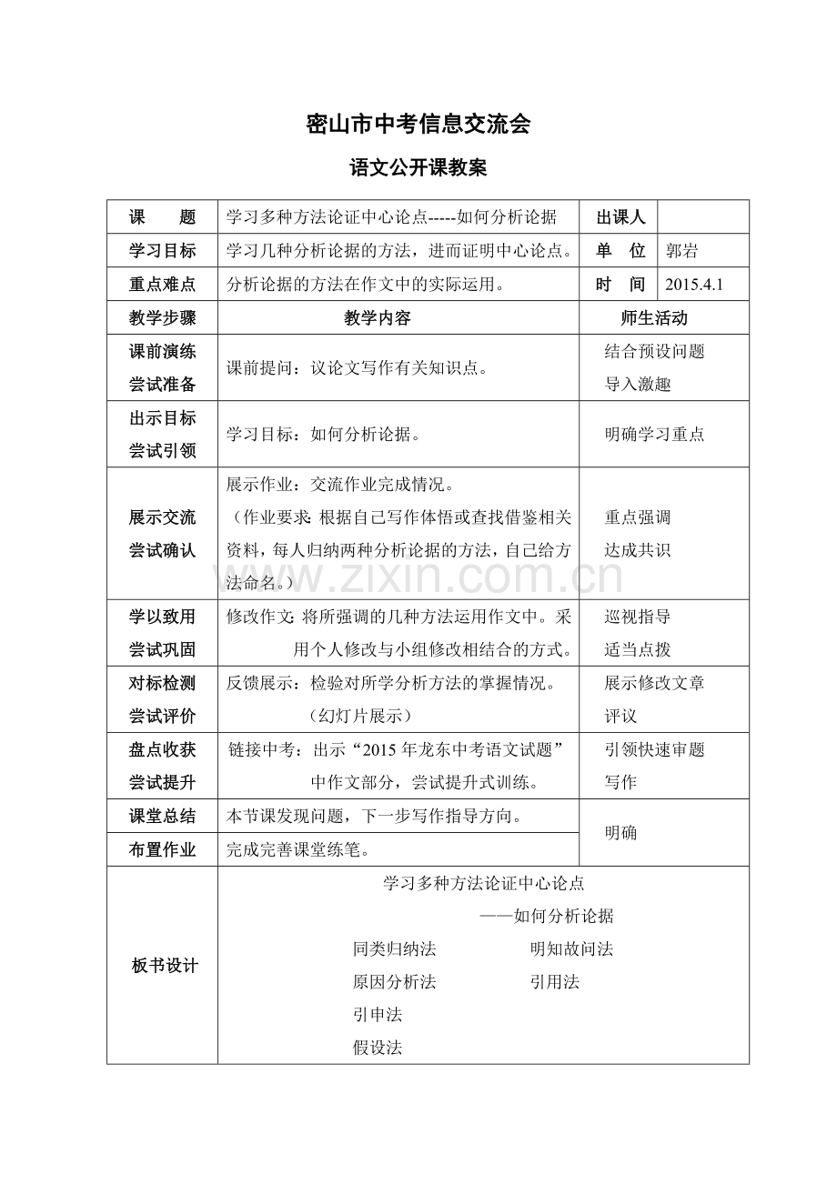 郑秀华中考信息交流会教案实验中学2015.doc_第1页