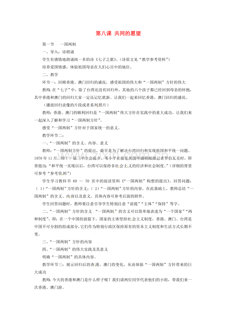 八年级政治下册 第8课 共同的愿望教案 教科版.doc_第1页