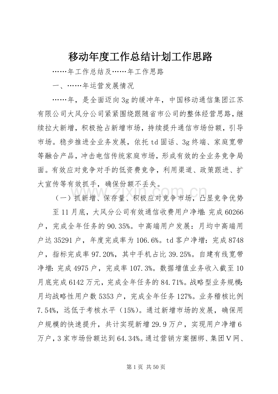 移动年度工作总结计划工作思路.docx_第1页