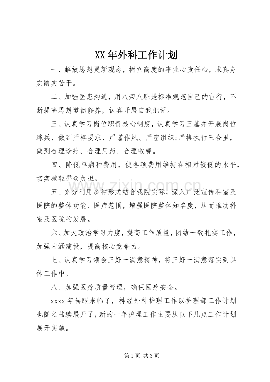 XX年外科工作计划.docx_第1页