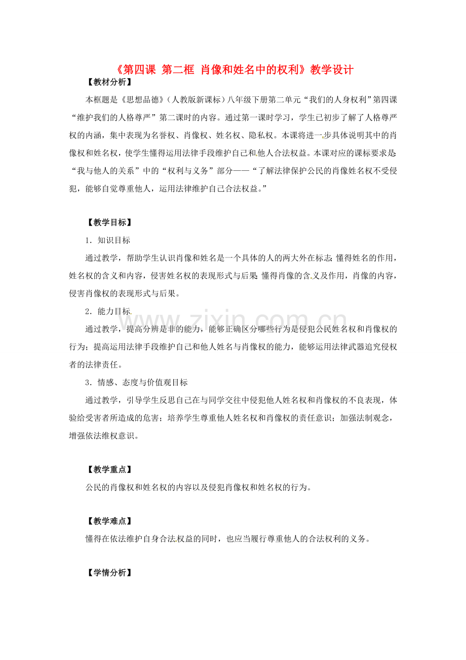 广东省茂名市愉园中学八年级政治下册《第四课 第二框 肖像和姓名中的权利》教学设计 新人教版.doc_第1页