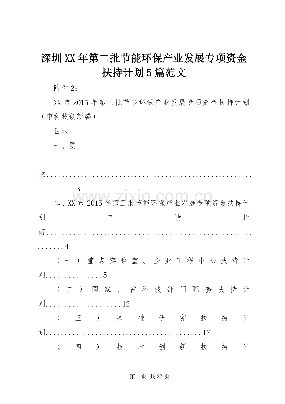 深圳XX年第二批节能环保产业发展专项资金扶持计划5篇范文 .docx_第1页