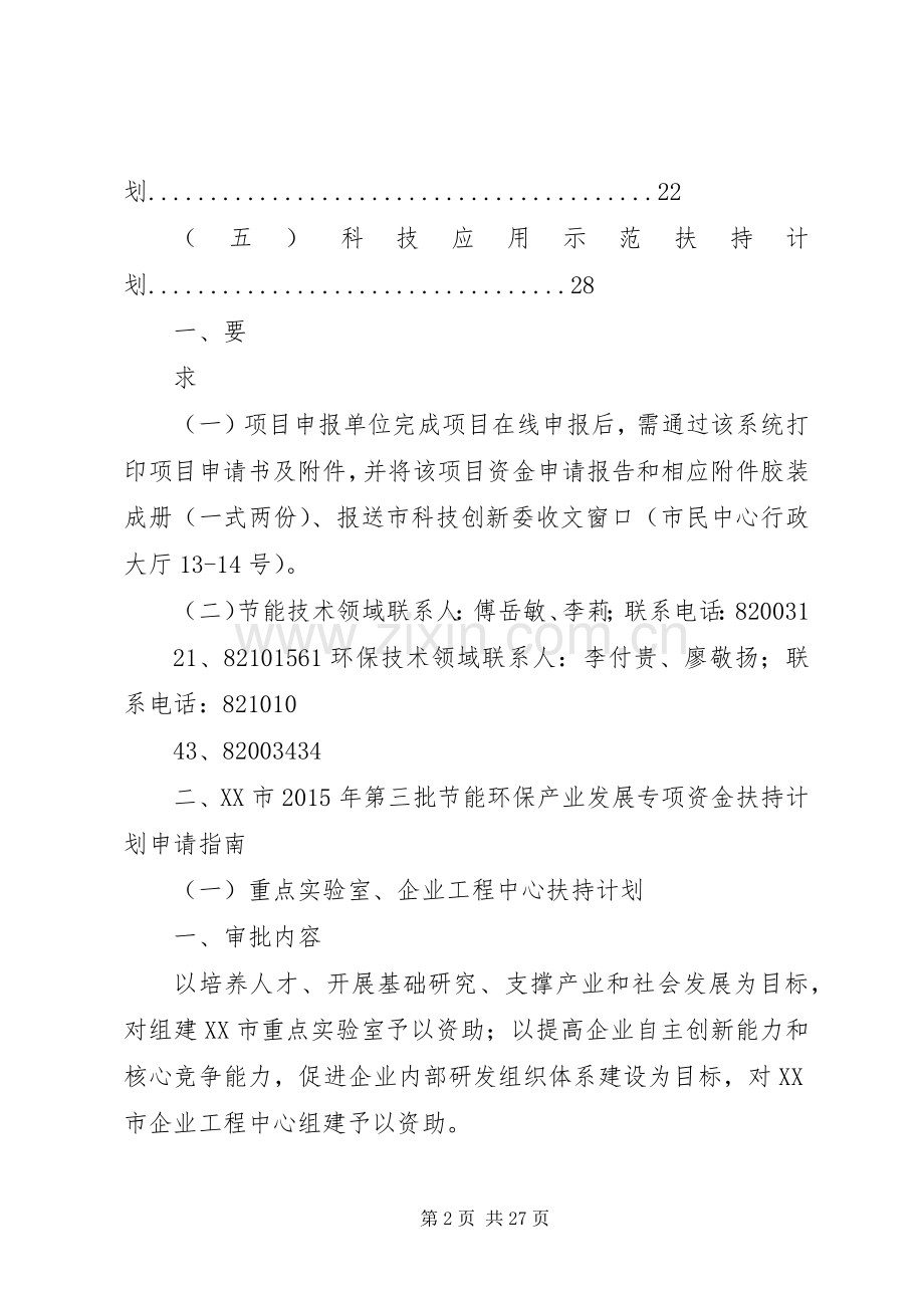 深圳XX年第二批节能环保产业发展专项资金扶持计划5篇范文 .docx_第2页