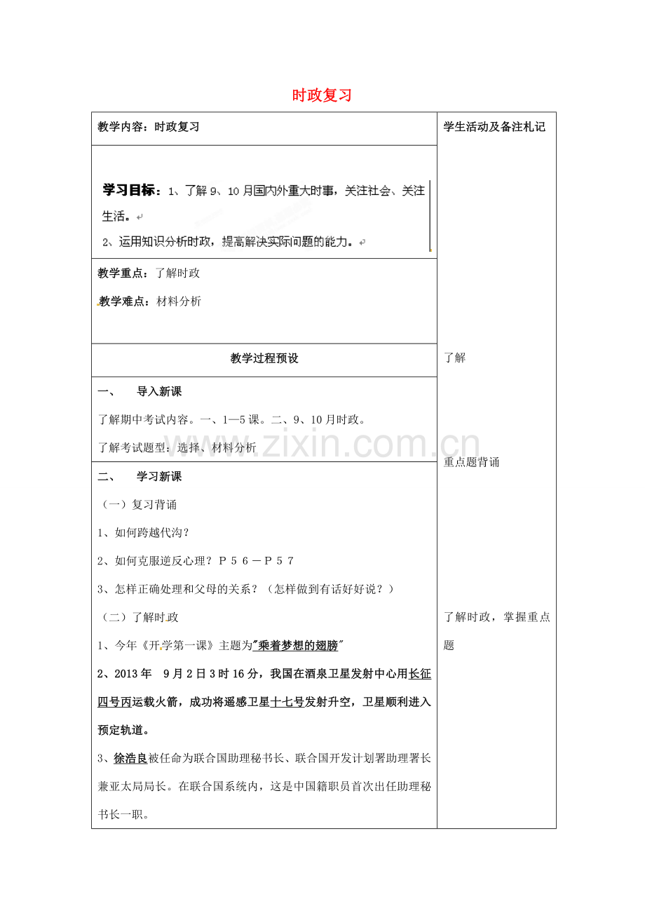 江苏省徐州市中小学教学研究室八年级政治上册 时政复习教案 苏教版.doc_第1页