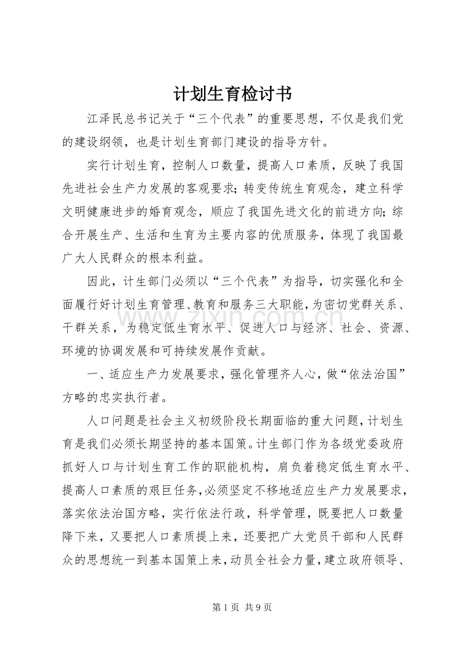 计划生育检讨书 .docx_第1页