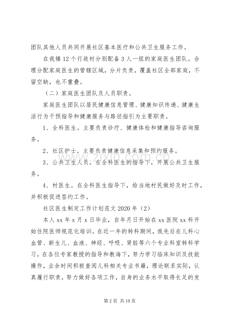社区医生制定工作计划范文XX年.docx_第2页