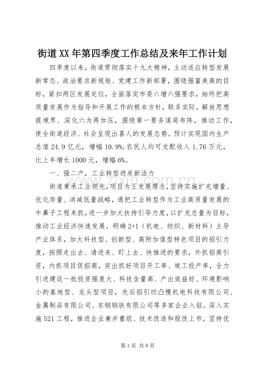 街道XX年第四季度工作总结及来年工作计划.docx_第1页