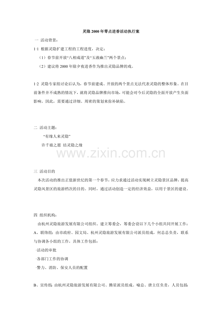 灵隐2000年零点进香活动执行案.doc_第1页