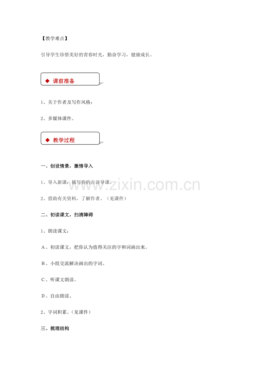 七年级语文下册 3《春》教案 北师大版-北师大版初中七年级下册语文教案.doc_第2页