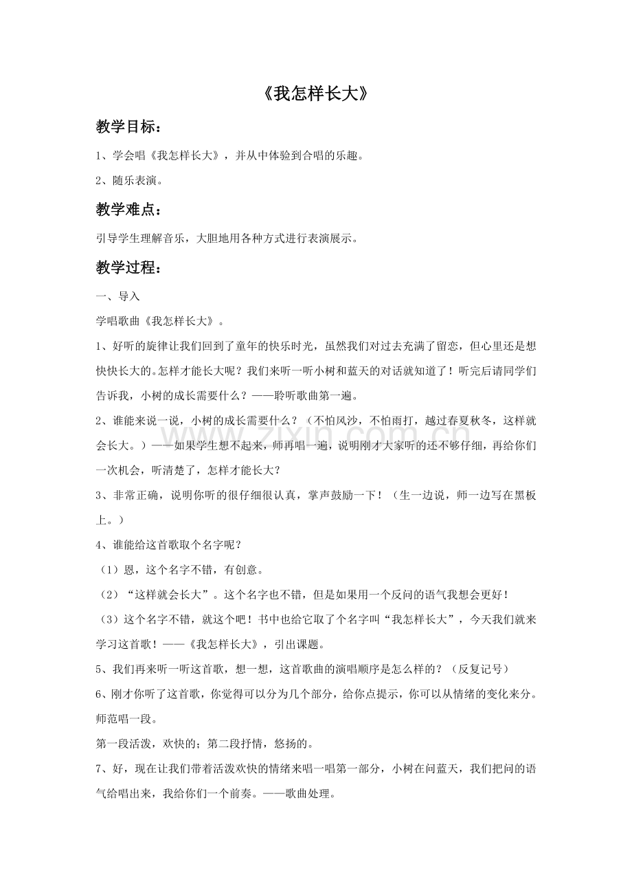 《我怎样长大》教案.doc_第1页