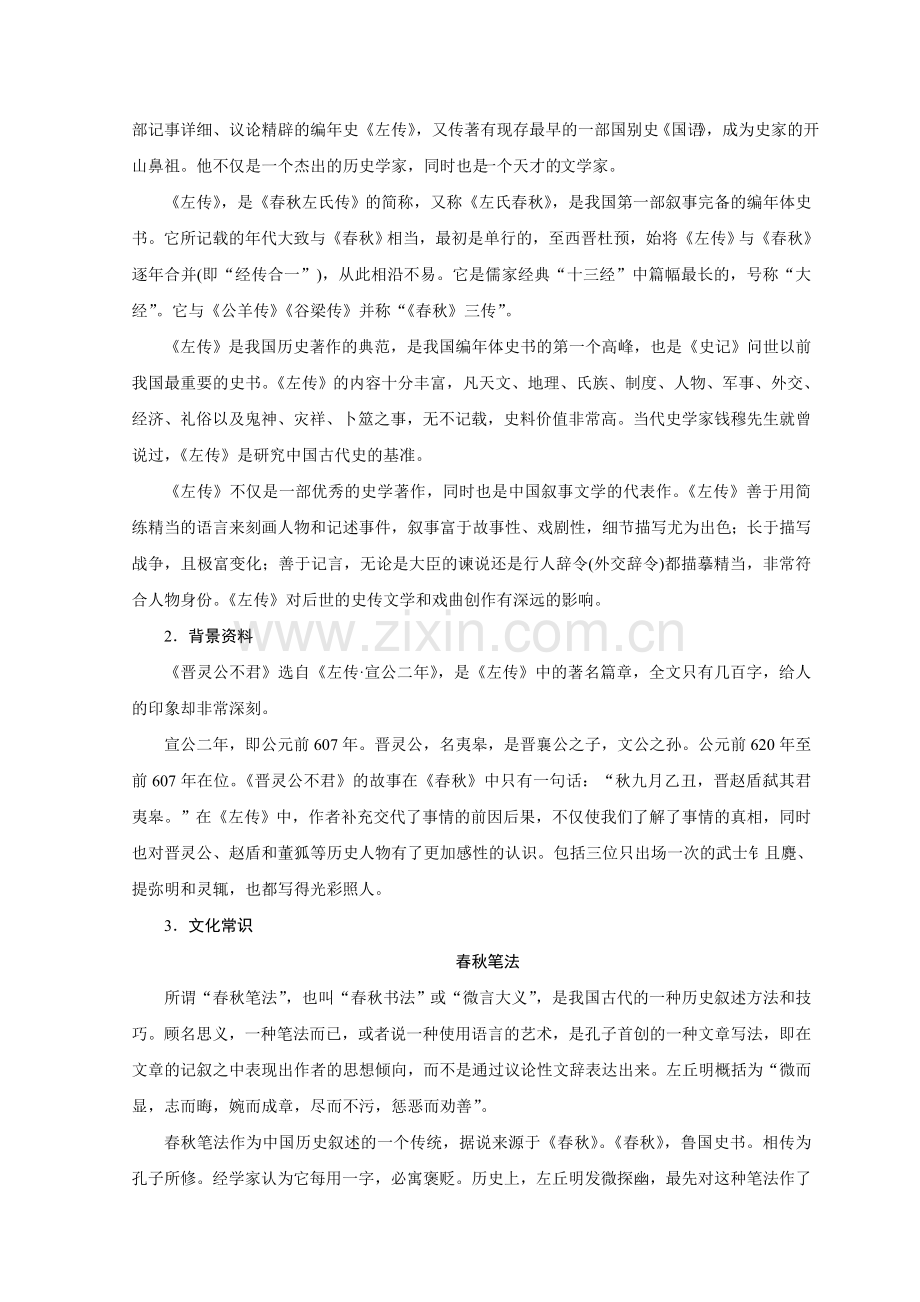 2018版高中语文人教版中国文化经典研读学案：第三单元3晋灵公不君Word版含答案-语文备课大师【全免费】.doc_第2页