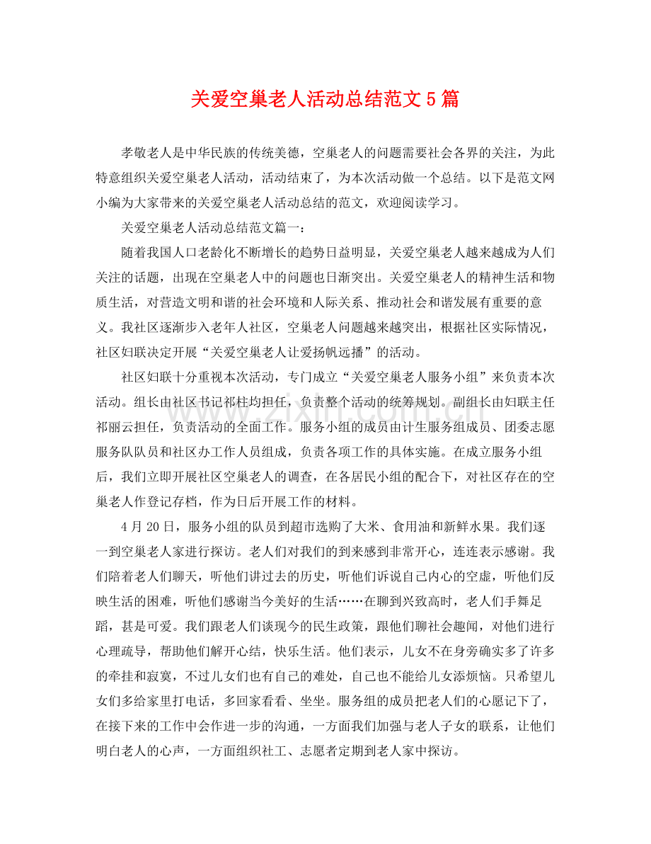关爱空巢老人活动总结范文5篇 .docx_第1页