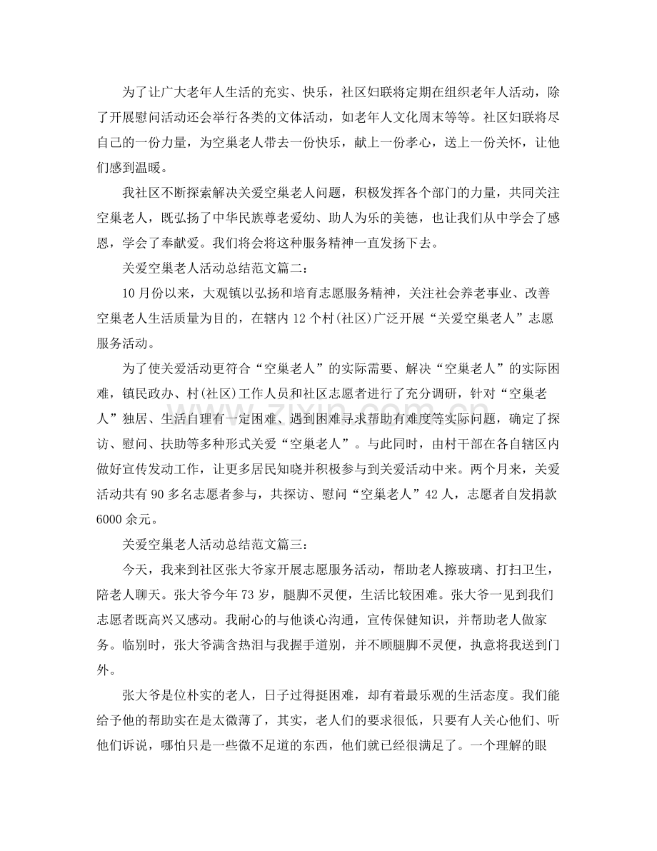 关爱空巢老人活动总结范文5篇 .docx_第2页